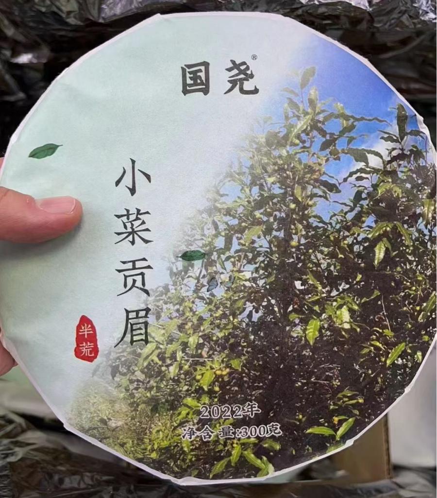 2022小菜贡眉饼 国尧  22240